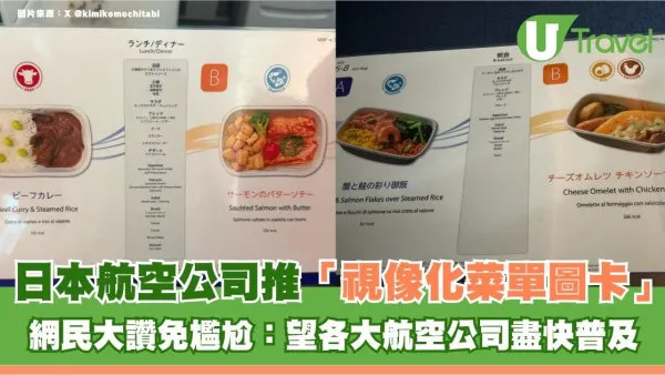 日本航空公司貼心推「視像化菜單圖卡」網民大讚免尷尬：望各大航空公司盡快普及