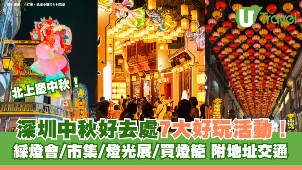 深圳中秋好去處｜北上慶中秋逾7大好玩活動 綵燈會/市集/燈光展/買燈籠 