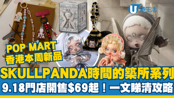 POP MART香港｜SKULLPANDA時間的築所系列登場！9.18門店開售$69起 一文睇清新品攻略