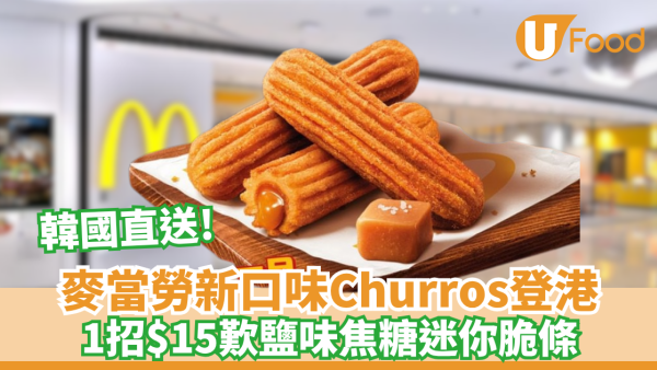 麥當勞全新鹽味焦糖Churros登港！韓國直送 限時1日優先試食