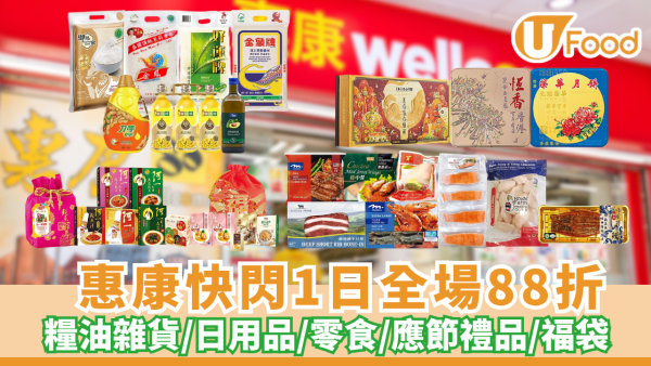 惠康門市一日限定全單88折 買生果/海味/火鍋料最回本 