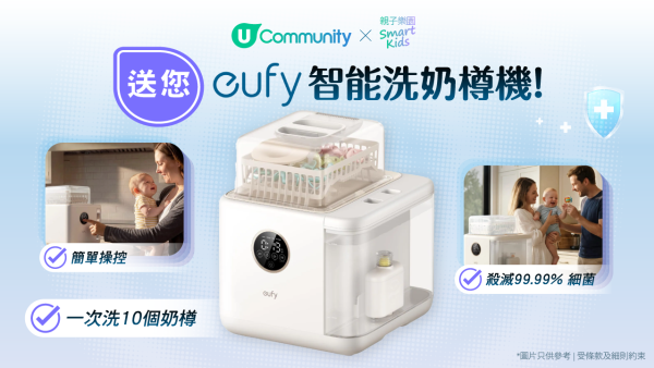 【爸妈救星】送您eufy智能洗奶瓶机！