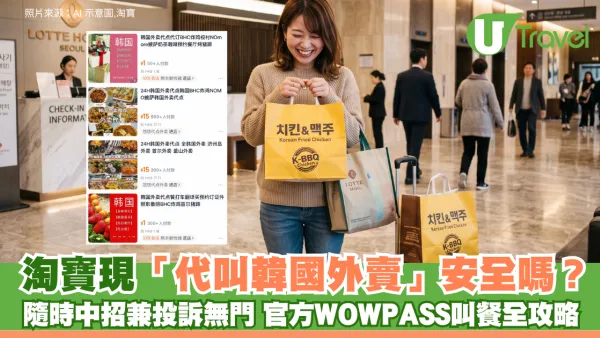 淘寶現「代叫韓國外賣」安全嗎？ 隨時中招兼投訴無門 即睇官方WOWPASS叫餐全攻略