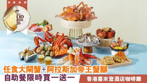 【尖沙咀自助餐推介2026】香港喜來登酒店 任食大閘蟹＋阿拉斯加帝王蟹腳＋買一送一優惠！