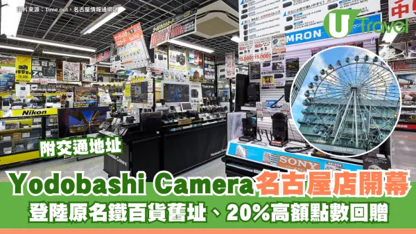 Yodobashi Camera名古屋店正式開幕！登陸原名鐵百貨舊址、20%高額點數回贈 附交通地址