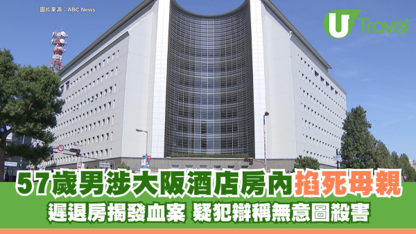 57歲男涉大阪酒店房內掐死母親 遲退房揭發血案 疑犯辯稱無意圖殺害