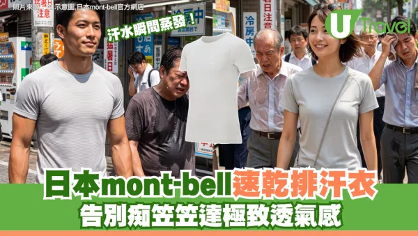 汗水瞬間蒸發！日本mont-bell速乾排汗衣 告別痴笠笠達極致透氣感