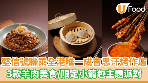 堅信號聯乘全港唯一成吉思汗烤作店  3款羊肉美食／限定小籠包主題派對
