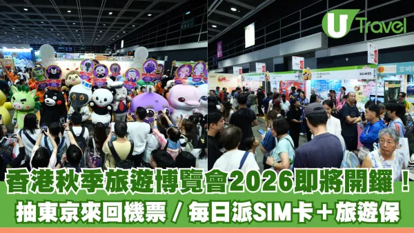 香港秋季旅遊博覽會2026即將開鑼！ 台北3天團$699起／抽東京來回機票／每日派SIM卡＋旅遊保