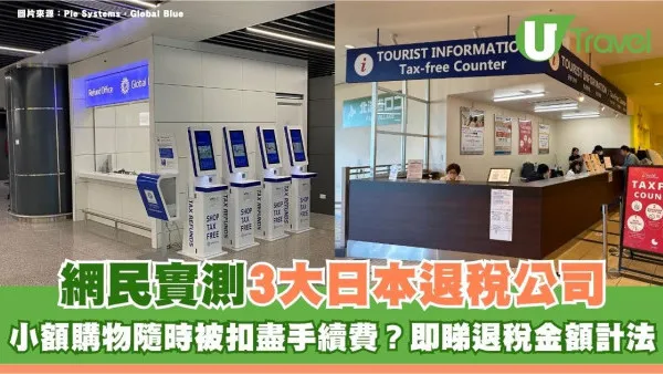 網民實測3大日本退稅公司！小額購物隨時被扣盡手續費？即睇退稅金額計法