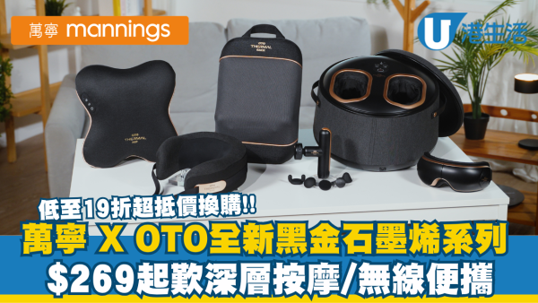 低至19折超抵價換購!! 萬寧 X OTO全新黑金石墨烯系列  $269起歎深層按摩/無線便攜