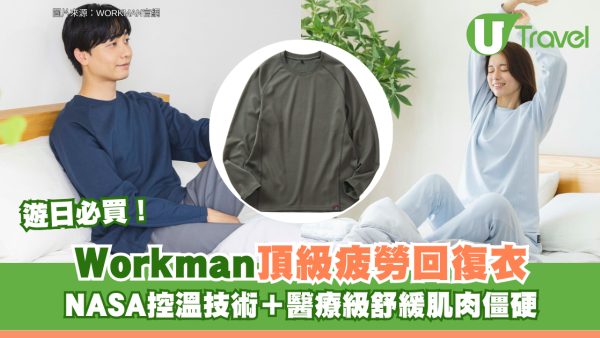 遊日必買！WORKMAN頂級疲勞回復衣 NASA控溫技術＋醫療級舒緩肌肉僵硬