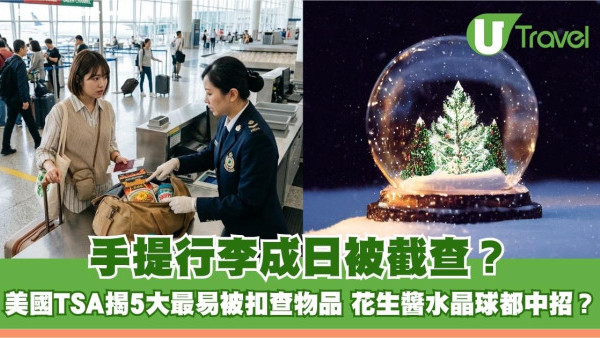 手提行李成日被截查？美國TSA揭5大最易被扣查物品懶人包 花生醬雪球都中招？