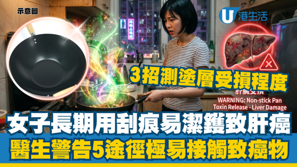 女子长期用刮痕易洁锅致肝癌！医生警告5途径极易接触致癌物：3招测涂层受损程度