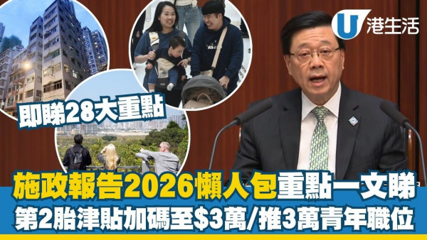 【施政報告2026懶人包】施政報告28大重點一文睇 第2胎津貼加碼至$3萬/3萬青年職位/24小時綠在區區