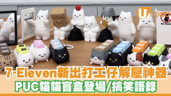7-Eleven新出打工仔解壓神器！PUC貓貓盲盒登場 搞笑語錄/薪水小偷造型/陸續到舖