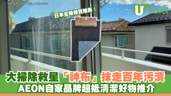 日本主婦爆買推薦！大掃除救星「神布」抹走百年污漬 AEON自家品牌超抵清潔好物推介