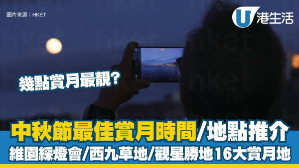 中秋賞月最佳地點︱天文台公布最佳賞月時間 今年追月夜先係滿月！附16大賞月地點推介 