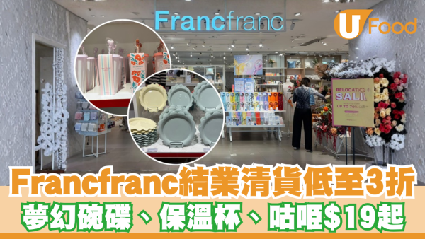 Francfranc結業清貨低至3折優惠！夢幻碗碟、保溫杯、咕𠱸$19起