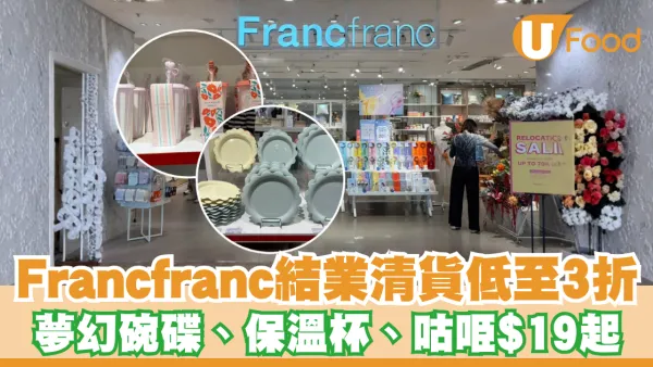 Francfranc結業清貨低至3折優惠！夢幻碗碟、保溫杯、咕𠱸$19起