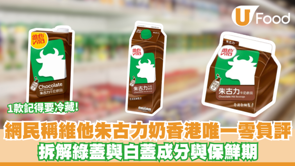 網民稱維他朱古力奶香港唯一零負評？拆解綠蓋與白蓋成分/保鮮期 1款記得要冷藏