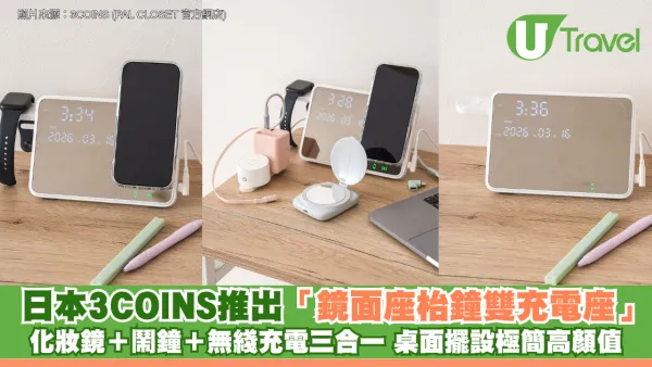 日本3COINS推出「鏡面座枱鐘雙充電座」 化妝鏡＋鬧鐘＋無綫充電三合一 桌面擺設極簡高顏值