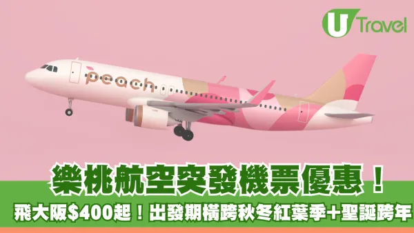 樂桃航空突發日本機票優惠！飛大阪$400起！出發期橫跨秋冬紅葉季+聖誕跨年