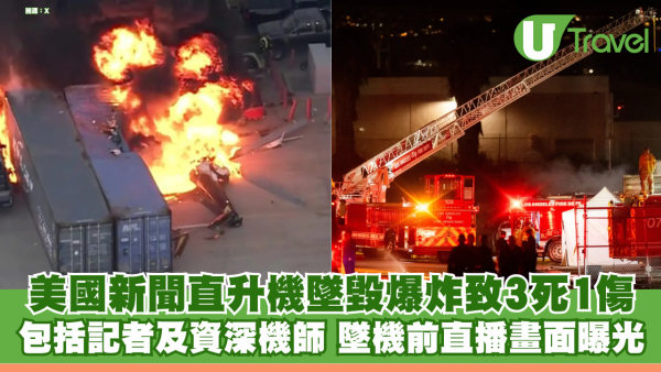 美國新聞直升機墜毀爆炸致3死1傷 包括知名女記者及資深機師 墜機前直播畫面曝光