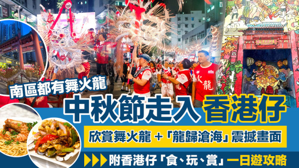 【中秋好去處】走入香港仔中秋火龍盛會 ! 南區香港仔深度遊・食玩賞一日攻略