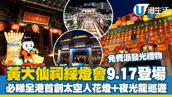 嗇色園中秋2026︱黃大仙祠綵燈會9.17登場 全港首創太空人花燈/夜光龍巡遊/免費派發光禮物