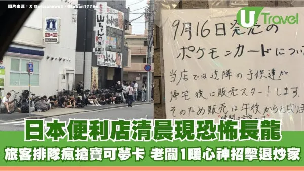 日本便利店清晨現恐怖長龍！旅客排隊瘋搶寶可夢卡 老闆1暖心神招擊退炒家