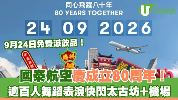 國泰航空慶成立80周年！9月24日限時免費派飲品 逾百人舞蹈表演快閃太古坊+機場