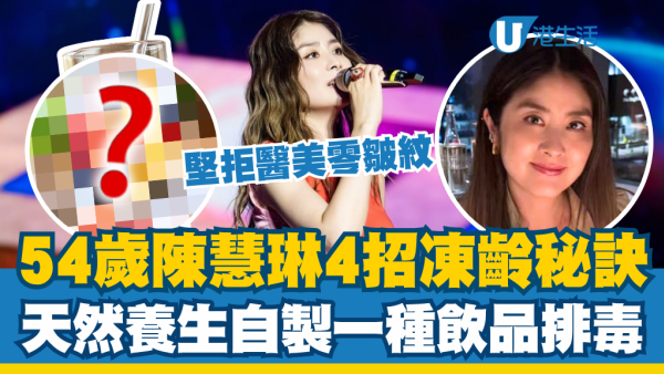 54岁陈慧琳4招天然养生冻龄秘诀！坚拒医美零皱纹 自制一种饮品排毒美颜