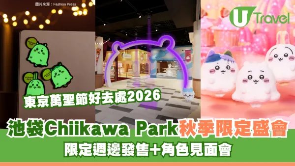 東京萬聖節好去處2026｜池袋Chiikawa Park秋季限定盛會 限定週邊發售+角色見面會