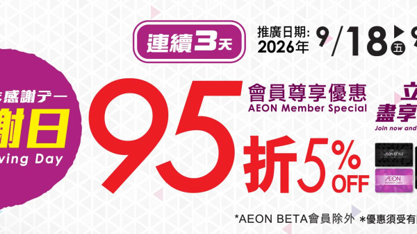 AEON感谢日一连3天展开！会员及指定信用卡持有人购物即享95折