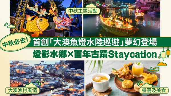 中秋必去！「大澳魚燈水陸巡遊」夢幻登場  | 燈影水鄉 × 百年古蹟 Staycation