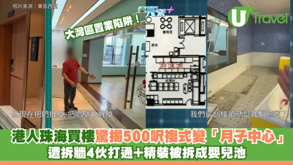 大灣區置業陷阱！港人珠海買樓驚揭500呎複式 遭拆牆4伙打通變「月子中心」精裝被拆成嬰兒池