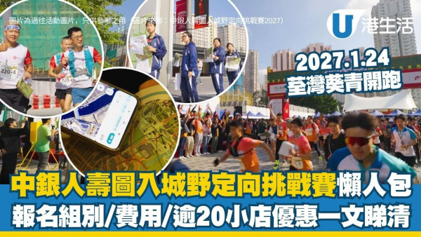 中銀人壽圖入城野定向挑戰賽2027懶人包︱1.24荃灣葵青開跑 報名組別/逾20小店優惠一文睇清