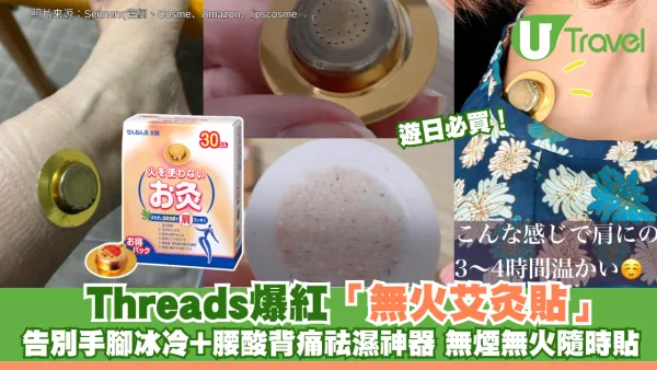 遊日必買！Threads爆紅「無火艾灸貼」 告別手腳冰冷+腰酸背痛祛濕神器 無煙無火隨時貼