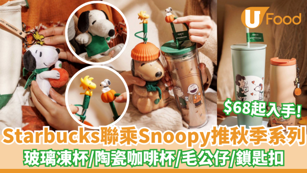 Starbucks聯乘Snoopy推全新秋季系列！Snoopy玻璃凍杯/陶瓷咖啡杯/毛公仔