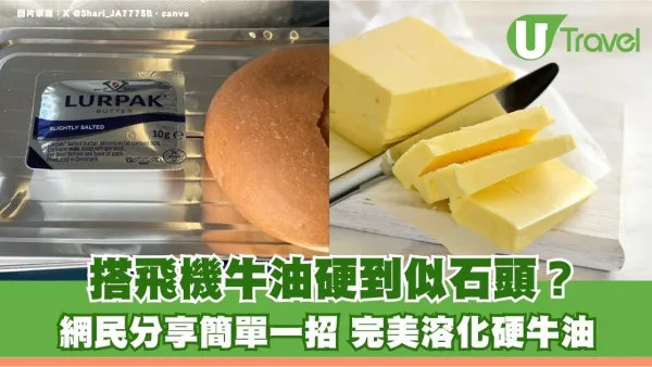 搭飛機牛油硬到似石頭？網民分享簡單一招 完美溶化硬牛油！