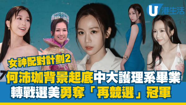 女神配对计划2｜30岁何沛珈背景大起底！中大护士辞职选港姐入行改名想上位