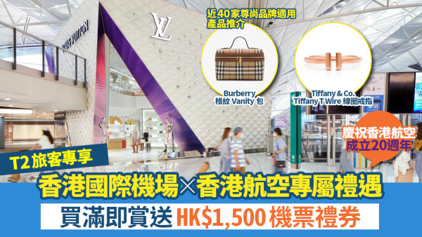 【机场Jetso攻略】怎赚免费机票？尽情探索近40家尊尚品牌 买满即赏港币1,500元机票礼券！