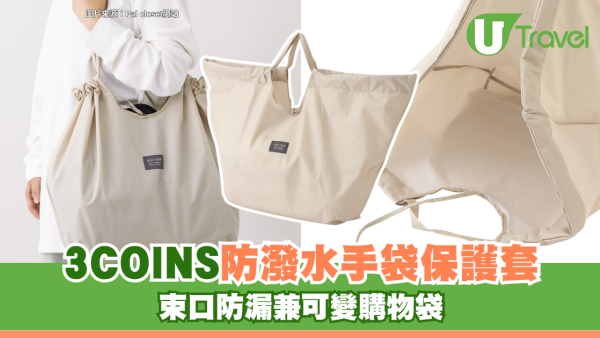 遊日必買！3COINS防潑水手袋保護套 束口防漏兼可變購物袋