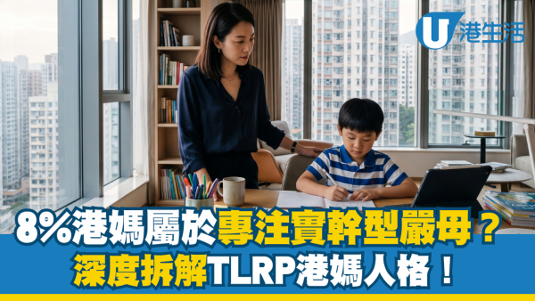 8%港妈属严母? KMTI 「TLRP 专注实干型严母」4大性格特质拆解