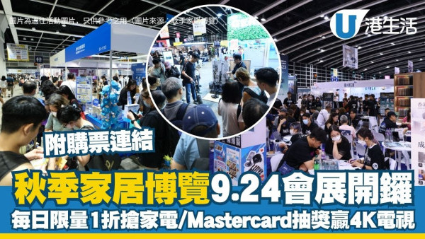 2026秋季家居博覽9.24會展開幕 每日限量1折搶家電/Mastercard抽獎贏4K電視