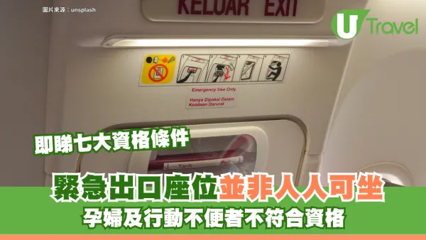 旅遊冷知識｜緊急出口座位並非人人可坐！即睇七大資格條件 孕婦及行動不便者不符合資格