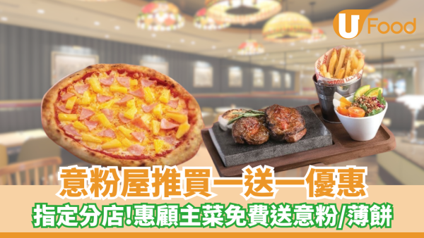 意粉屋買一送一優惠！指定分店/惠顧主菜免費送意粉/薄餅