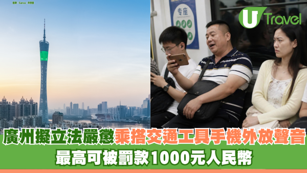 廣州擬立法嚴懲乘搭交通工具手機外放聲音 最高可被罰款1000元人民幣  