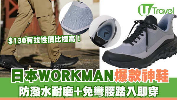 日本WORKMAN爆款神鞋！防潑水耐磨+免彎腰踏入即穿 港幣$130有找性價比極高！
